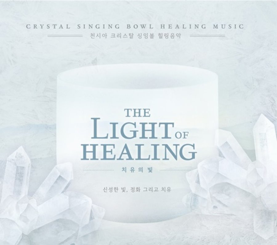치유의 빛(The Light Of Healing)_천시아 크리스탈 싱잉볼 힐링음악(명상음악)_싱잉볼CD음반